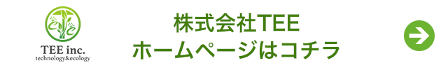 株式会社TEEホームページはコチラ